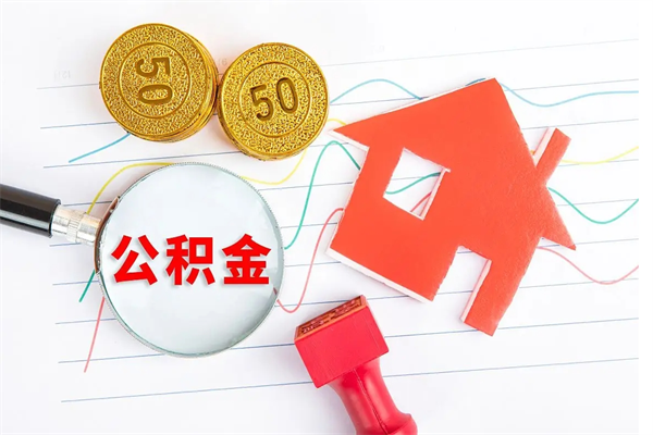 香河离职后可以取公积金吗（离职后能取住房公积金吗）