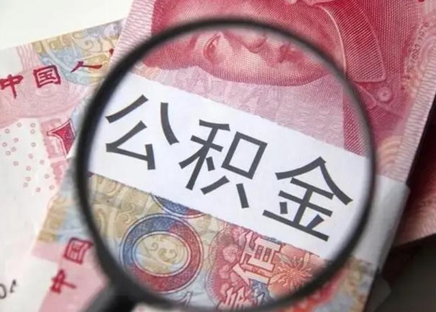 香河急用如何提住房公积金（怎么提公积金）