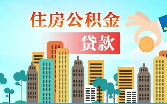 香河代提个人住房公积金（代提住房公积金犯法不）