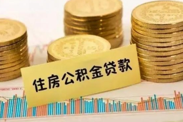 香河离职了取住房公积金（离职了住房公积金提取）