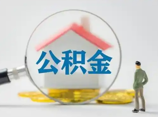 香河离职后可以取公积金吗（离职后能取住房公积金吗）